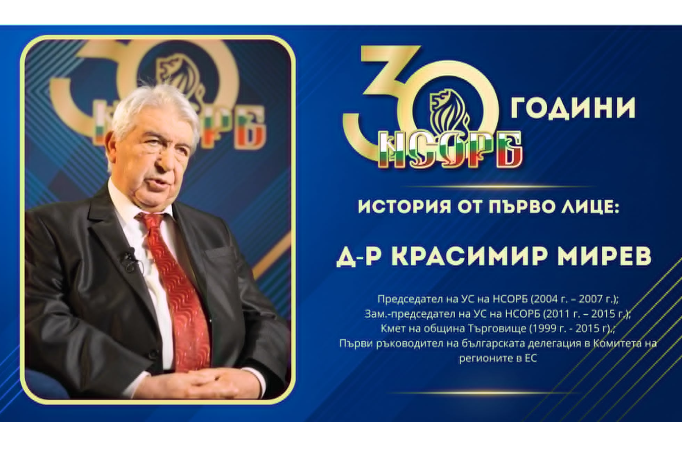 30 години НСОРБ | История от първо лице: д-р Красимир Мирев